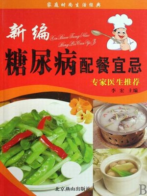 新编糖尿病配餐宜忌 (DOS' & DON'TS of Catering for Diabetes ) - ebook